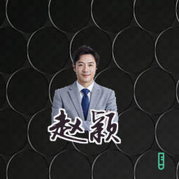 赵颖