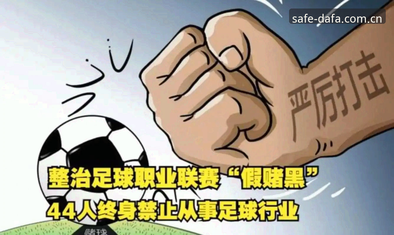 中国足协第三批禁足名单详解：65人受罚，行业乱象深度剖析